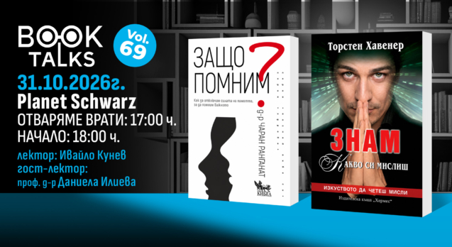 BookTalks 69 – 31 октомври 2026 г., Planet Schwarz, с Ивайло Кунев и гост-лектор проф. д-р Даниела Илиева
