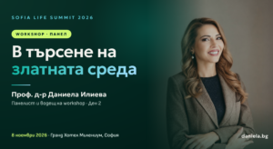 Проф. д-р Даниела Илиева – Sofia Life Summit 2026, workshop „В търсене на златната среда“